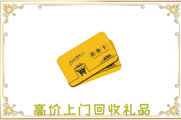沁阳周边回收购物卡
