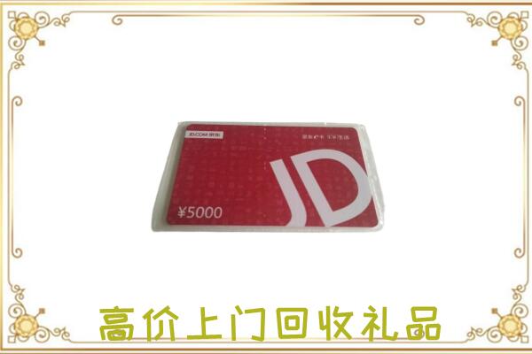 沁阳附近回收京东卡
